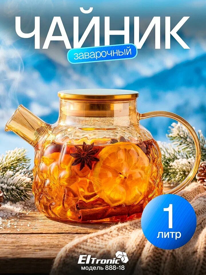 Чайник заварочный стеклянный 1000мл. (888-18) перламутровый золото