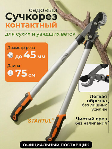 Изображение товара Сучкорез садовый контактный STARTUL METSA ST6495-02 веткорез, длина 75 см
