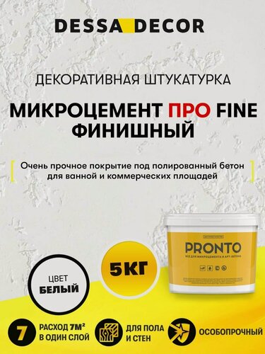 Изображение товара Микроцемент для ванной, стен и пола Про Fine Финишный 5 кг DESSA DECOR, микробетон, цвет белый