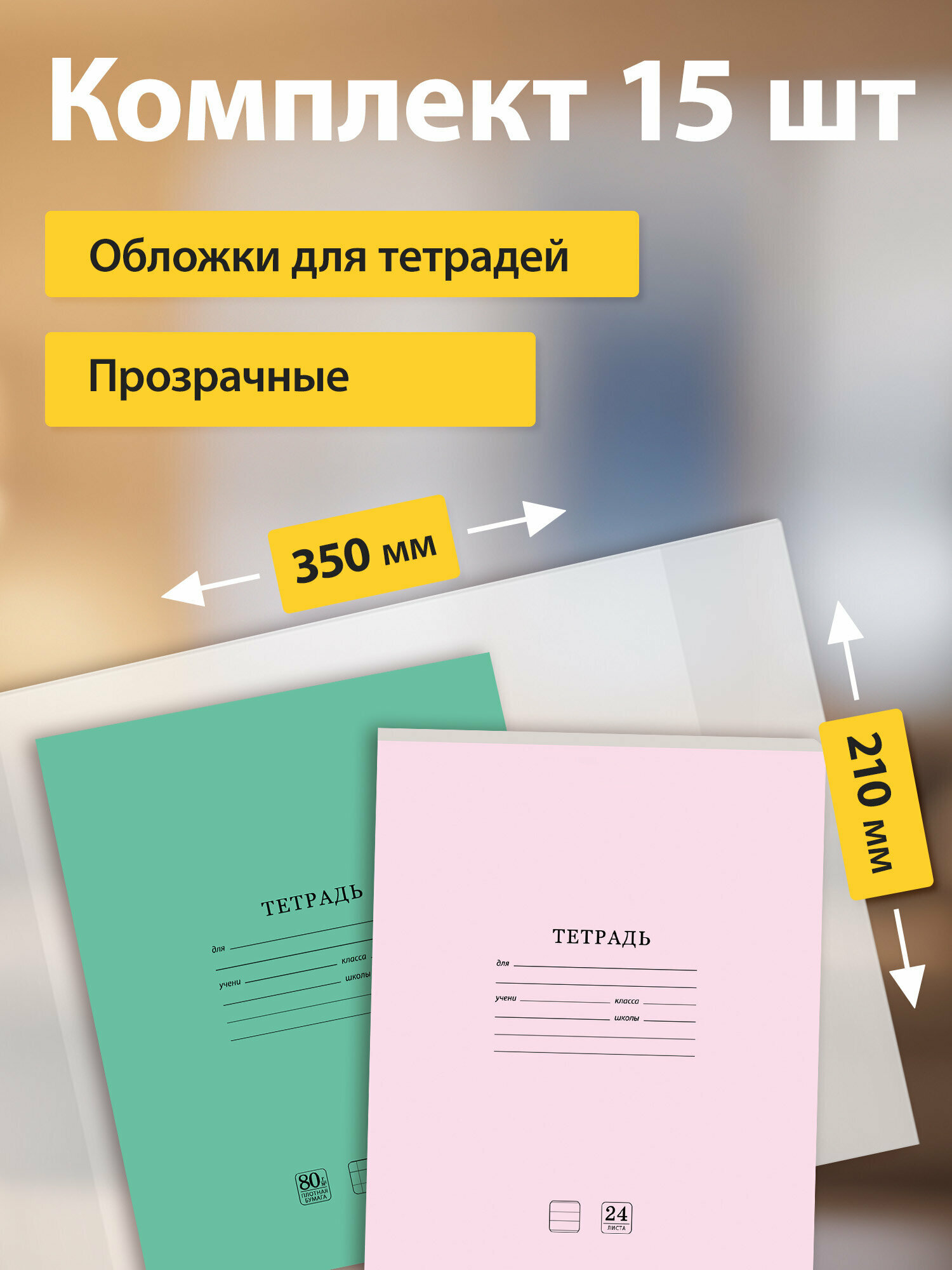Обложки для тетрадей и дневников школьные 15 шт, плотные, прозрачные, 227478 — фото 1