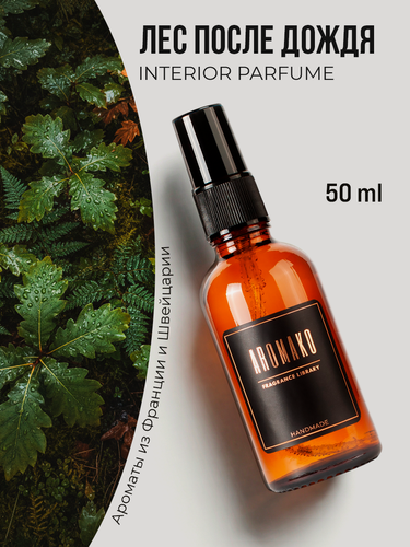 Изображение товара Парфюм-спрей для дома Лес после дождя 50 мл AROMAKO , текстильный парфюм, освежитель воздуха, ароматизатор для дома
