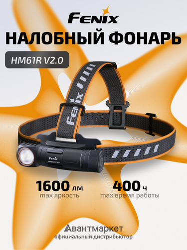 Изображение товара Мощный налобный фонарь светодиодный Fenix HM61R V2.0 1600 Lumen IP68, Fenix с зарядкой, Налобный фонарь для рыбалки и походов