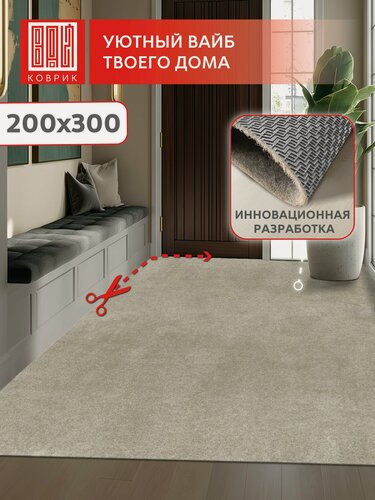 Изображение товара Ковер большой придверный, вырезной Эталон/ 200*300 см/ Не скользит, быстро сохнет, бежевый ковер для прихожей, в коридор