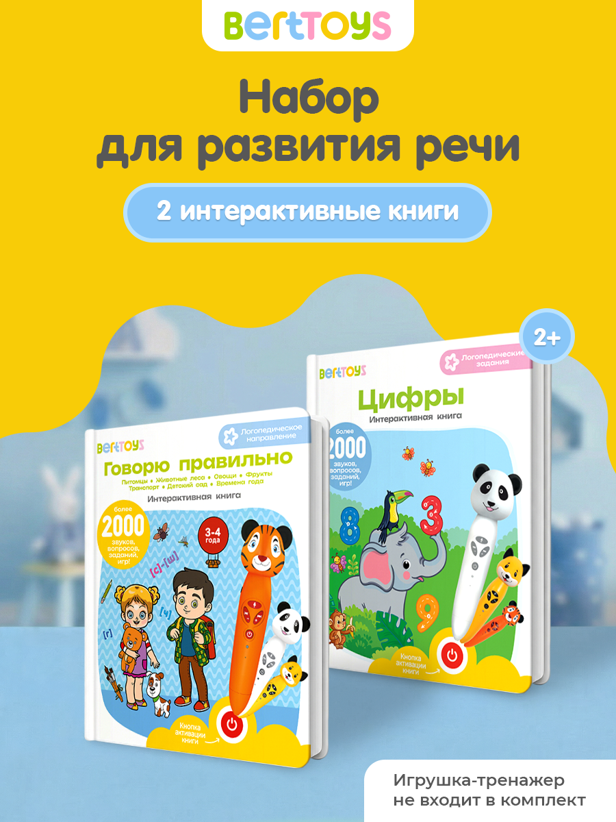 Развивающий набор BertToys "Цифры+Говорю правильно, ч.2", для малышей от 0 лет, 2 книги