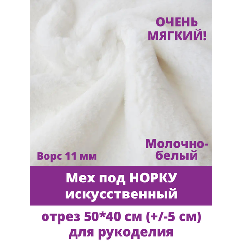 фото Мех искусственный для рукоделия под норку, мягкий, ворс 11 мм, отрез 50*40см, кремово-белый творите с нежностью