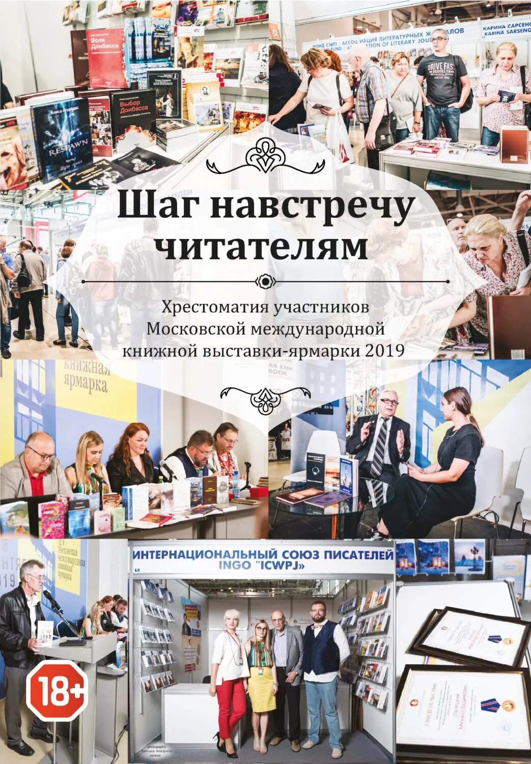 Шаг навстречу читателям. Хрестоматия участников Московской международной книжной выставки-ярмарки 2019 [Цифровая книга]