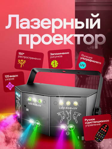 Изображение товара Лазерный проектор / светомузыка DMX-512 (RGB лазер, стробоскоп, LED, ультрафиолет)