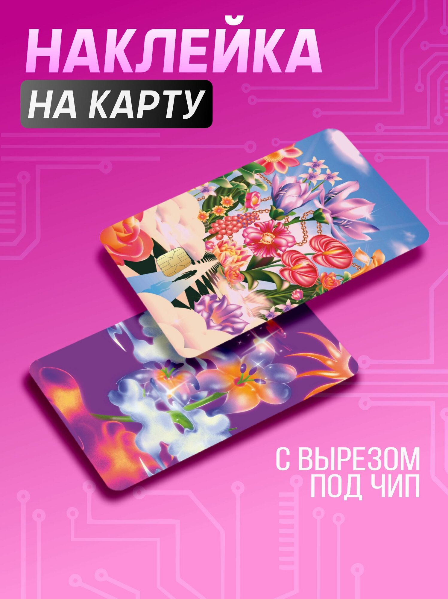 Наклейка на карту банковскую y2k цветы футуризм Weirdcore