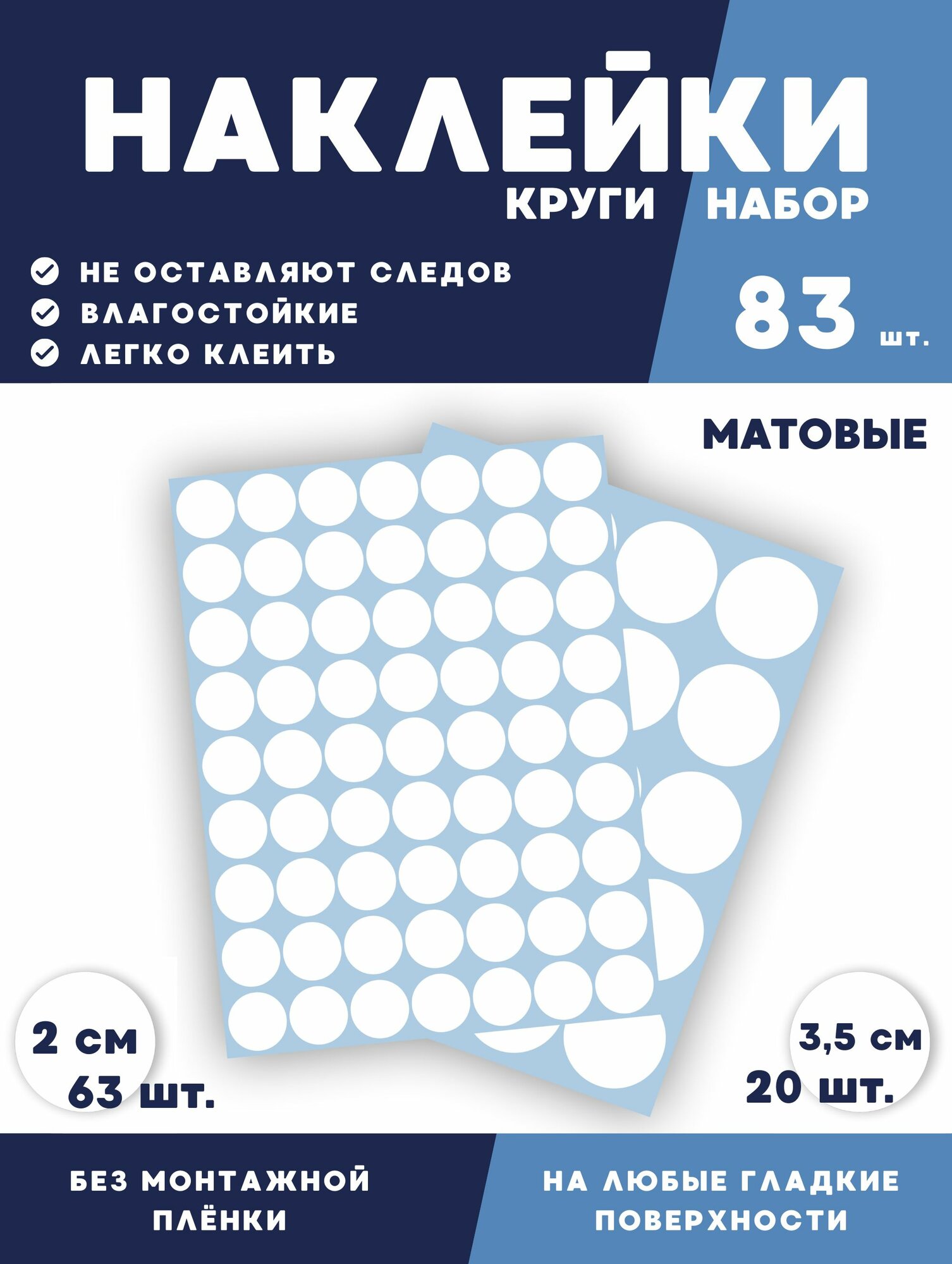 Набор наклеек круги белые 83 шт. (диаметр 2см - 63 шт, 3,5см - 20шт.)