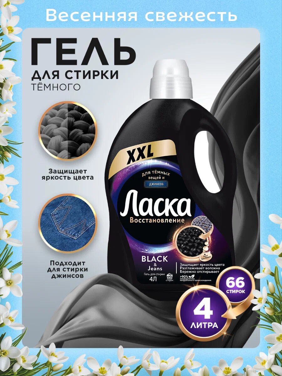 Гель для стирки Ласка Восстановление BLACK для чёрного и тёмного, 4л (66 стирок), жидкое средство для стирки автомат