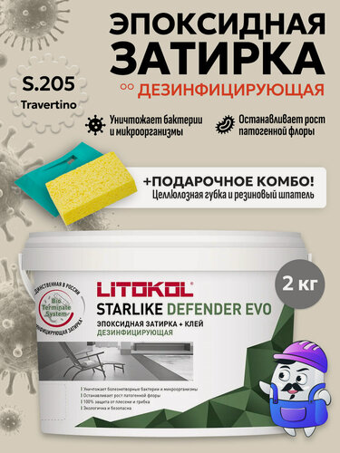 Изображение товара Затирка эпоксидная LITOKOL STARLIKE DEFENDER EVO S.205 travertino (2кг)
