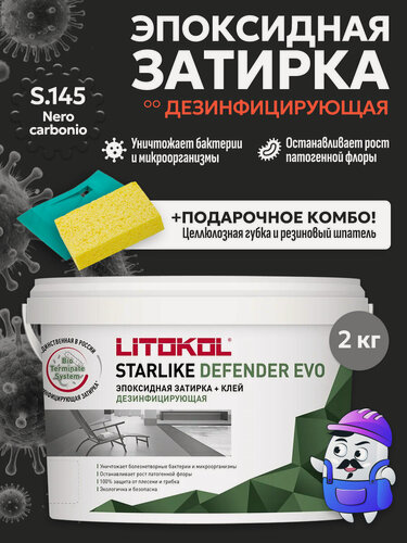 Изображение товара Затирка эпоксидная LITOKOL STARLIKE DEFENDER EVO S.145 nero carbonio (2кг)
