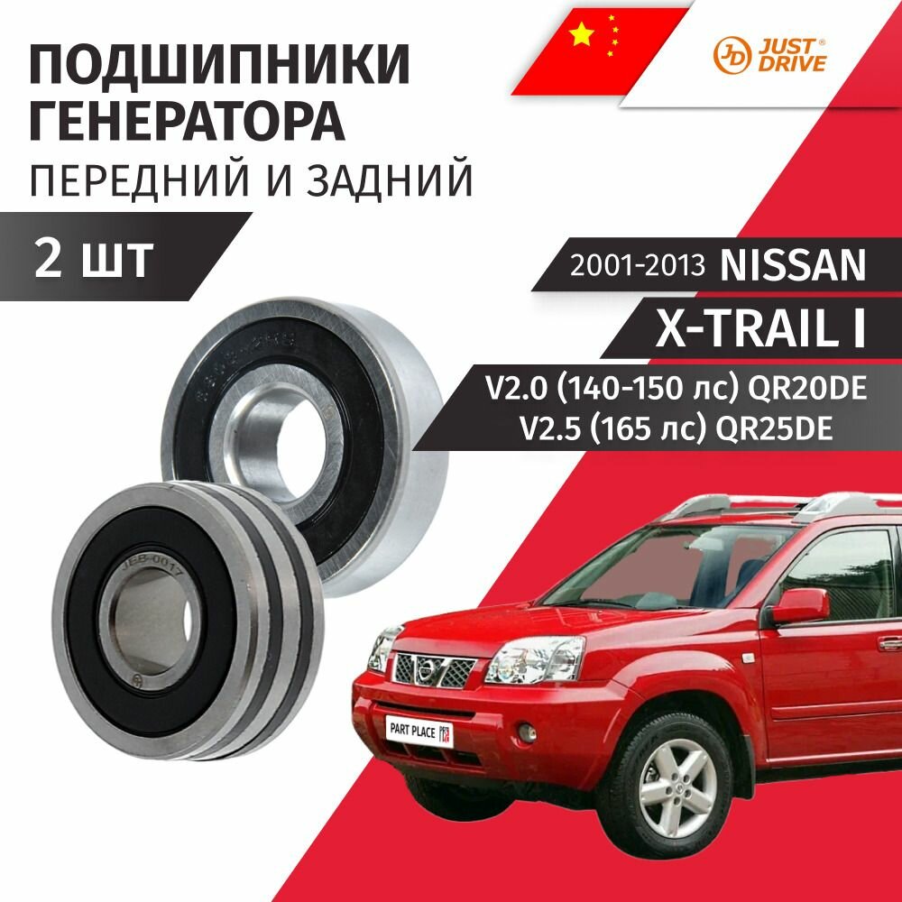 Подшипники генератора Nissan X-Trail (1) T30 V2.0 140-150лс V2.5 165лс QR20DE QR25DE 2001 - 2013, Комплект 2шт Just Drive