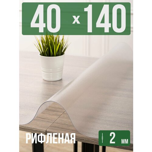 фото Силиконовая рифленая скатерть пвх, гибкое мягкое стекло 2мм 40x140см decojoy