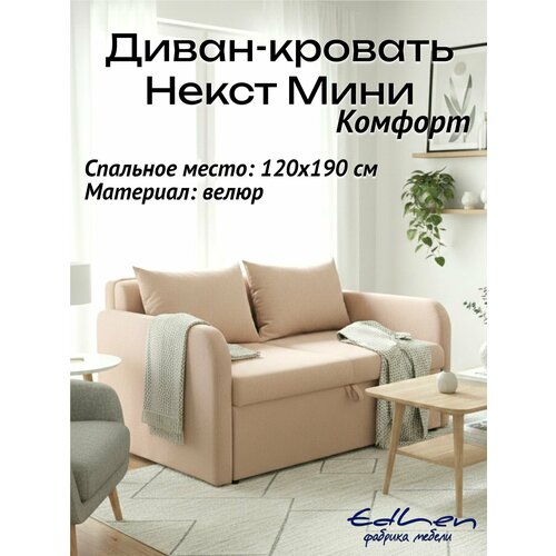 фото Диван кровать некст мини комфорт велюр бежевый edlen