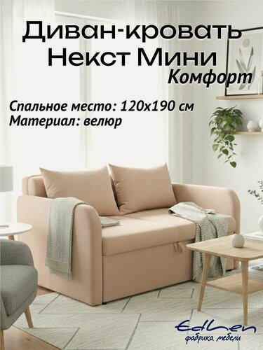 Изображение товара Диван кровать Некст Мини Комфорт велюр Бежевый EDLEN