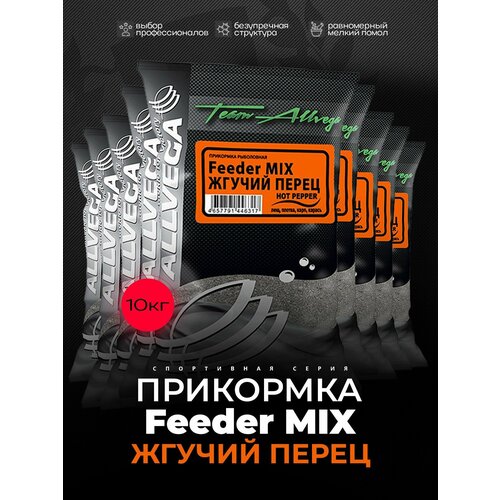 Прикормка рыболовная ALLVEGA Team Allvega Feeder Mix Ноt Peppe, жгучий перец,10 пакетов по 1 кг