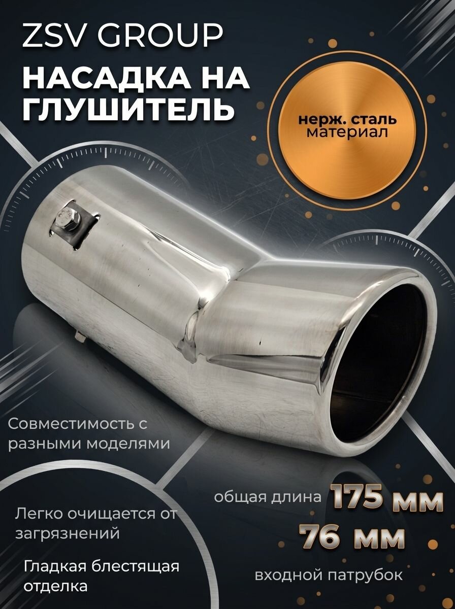 Насадка на глушитель зеркальная 76*76мм