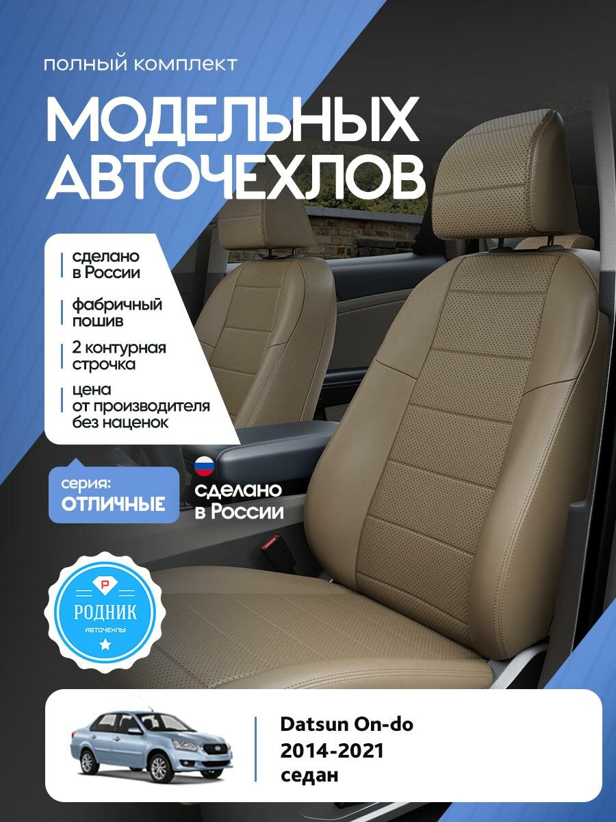 Чехлы Лада Гранта (Lada Гранта) 2011-2024 1 хэтчбек, универсал Экокожа Темно-Бежевый RD4544-F4356-2 Родник