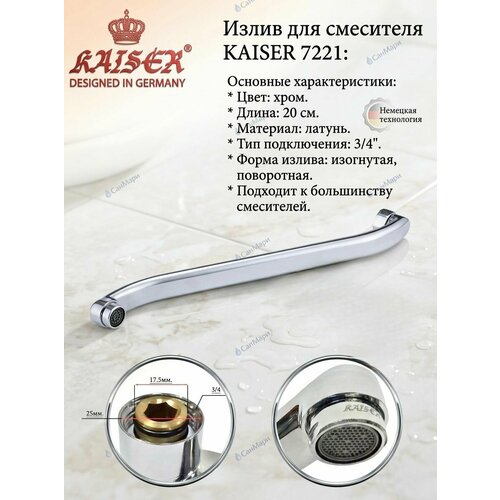 фото Излив kaiser art22/s20