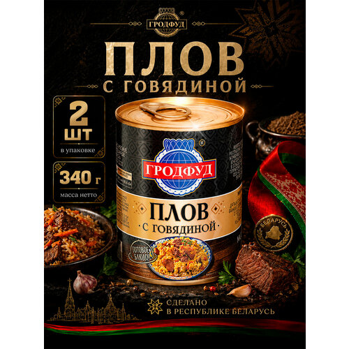 фото Плов с говядиной, гродфуд, 2 шт. по 340 г