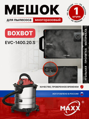 Изображение товара Мешок для пылесоса Boxbot EVC-1400.20. S