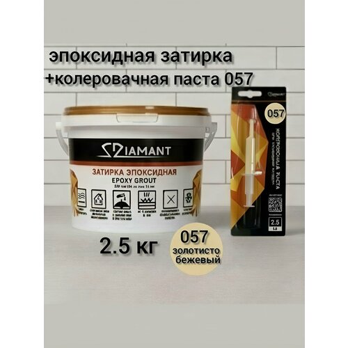 фото Затирка эпоксидная диамант new, золотисто-бежевый 057,2.5 кг, комплект diamant