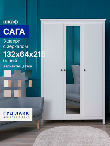 Изображение товара Шкаф для одежды распашной Гуд Лакк Сага, 3 двери, 132 х 65 х 216 см, белый