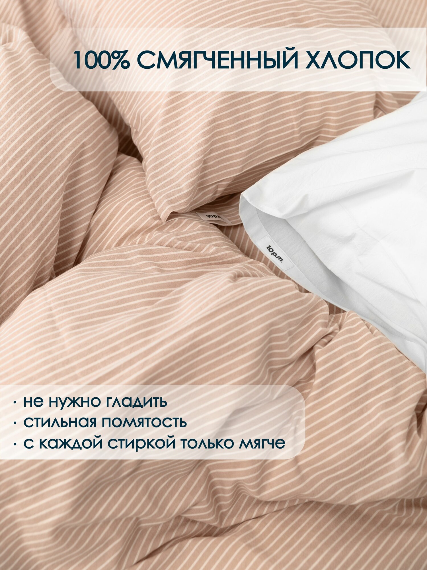 10p. m. Комплект постельного белья 2-спальный, 200х220см, Вареный хлопок, бежевая полоска, 622.014.150