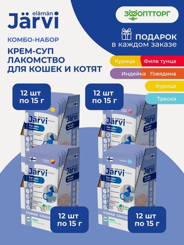 Изображение товара Комбо-набор Jarvi лакомства для кошек: крем-суп четыре вкуса для кошек, 15 г х 48 шт.