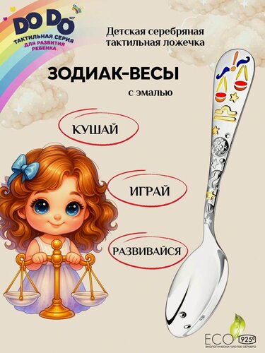 Изображение товара Серебряная детская ложка АргентА "Зодиак-Весы" 925 пробы с позолотой и эмалью в подарочном футляре