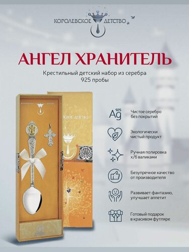 Изображение товара Крестильный набор АргентА "Ангел Хранитель" (крестик + ложка) из серебра 925 пробы с позолотой в подарочном футляре