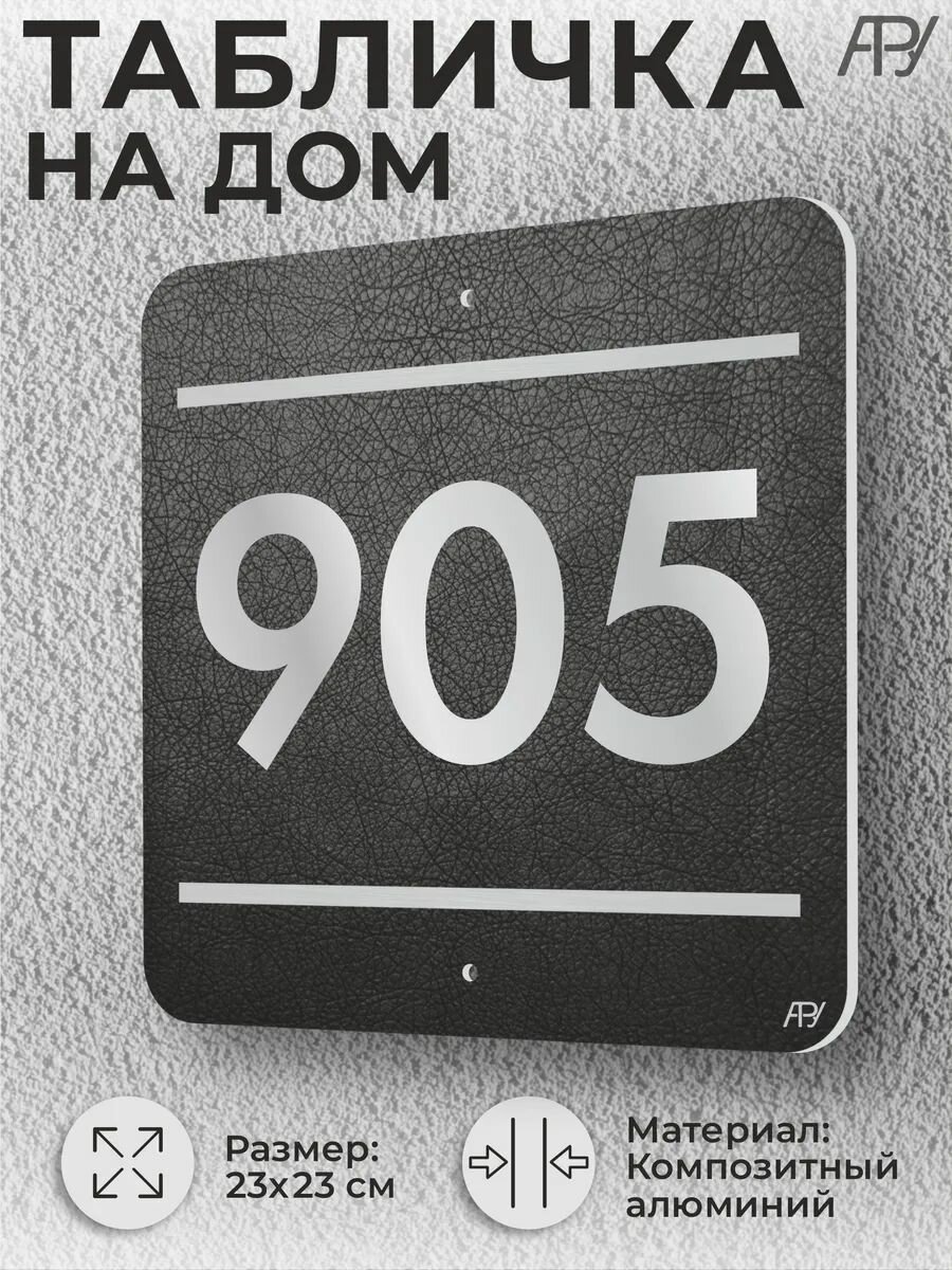 Адресная табличка с номером в стиле "литая табличка" №905
