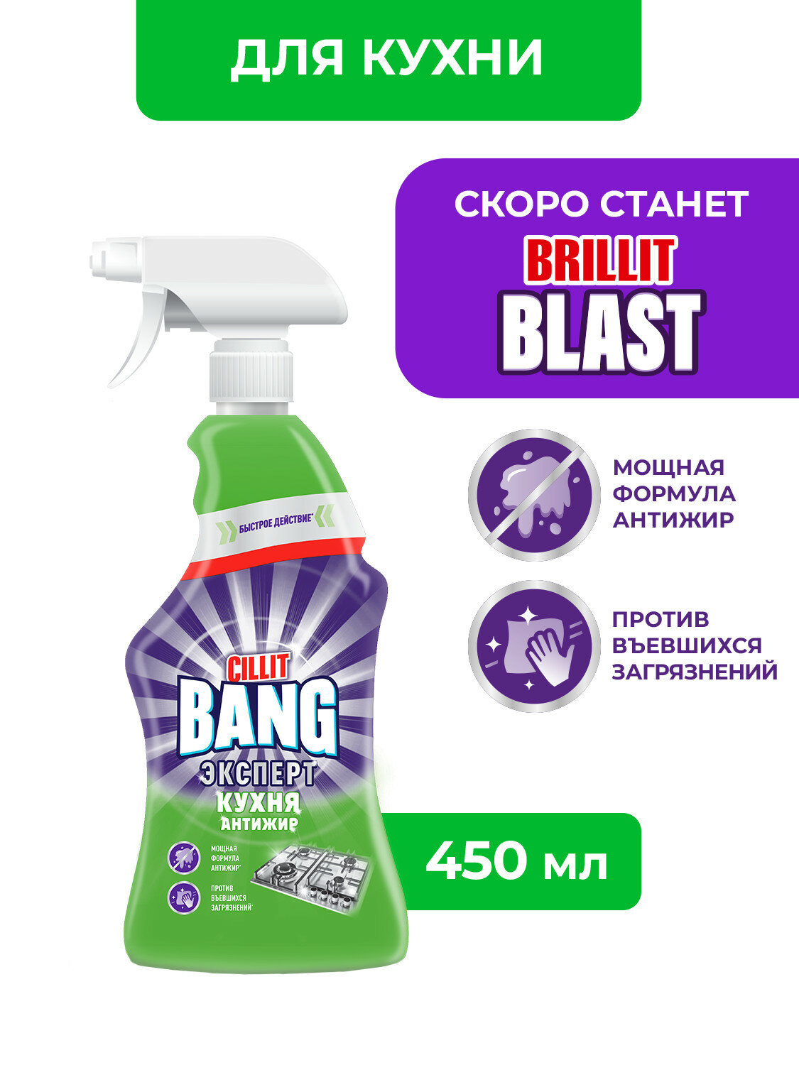 Средство чистящее для кухни Cilit Bang Антижир+Сияние, 450мл