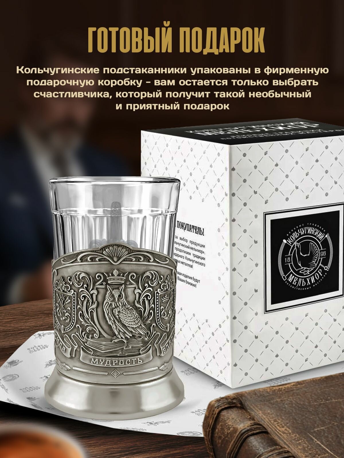 Подстаканник со стаканом Кольчугинский мельхиор "Мудрый руководитель" никелированный с чернением — фото 1