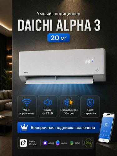 Изображение товара Умный кондиционер (сплит-система) Daichi Alpha A20AVQR3_UNL(+ бессрочная подписка) до 20 кв м, через Wi-Fi, интернет