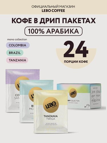 Изображение товара Кофе в дрип-пакетах LEBO MONO COLLECTION, 252г (24 шт), молотый, арабика 100%