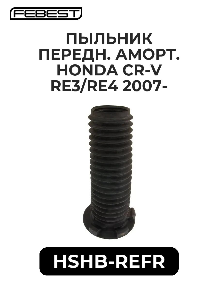 Пыльник передн. аморт. honda cr-v re3/re4 2007-