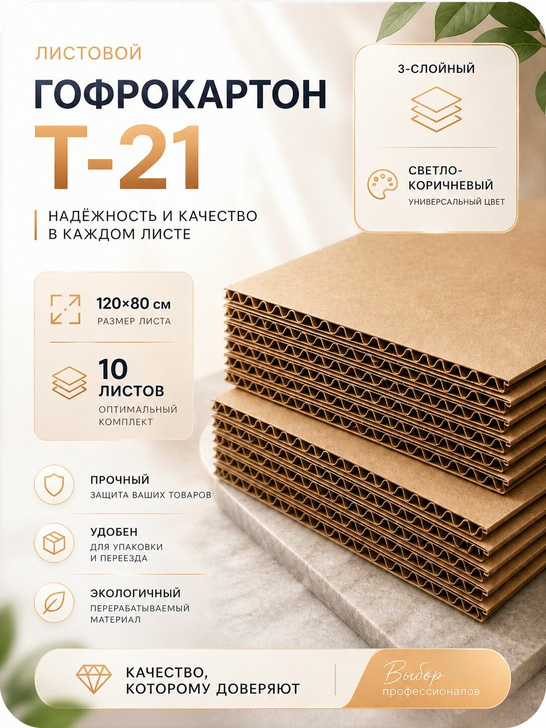 Гофрокартон листовой Т21, 120х80см, 10 листов
