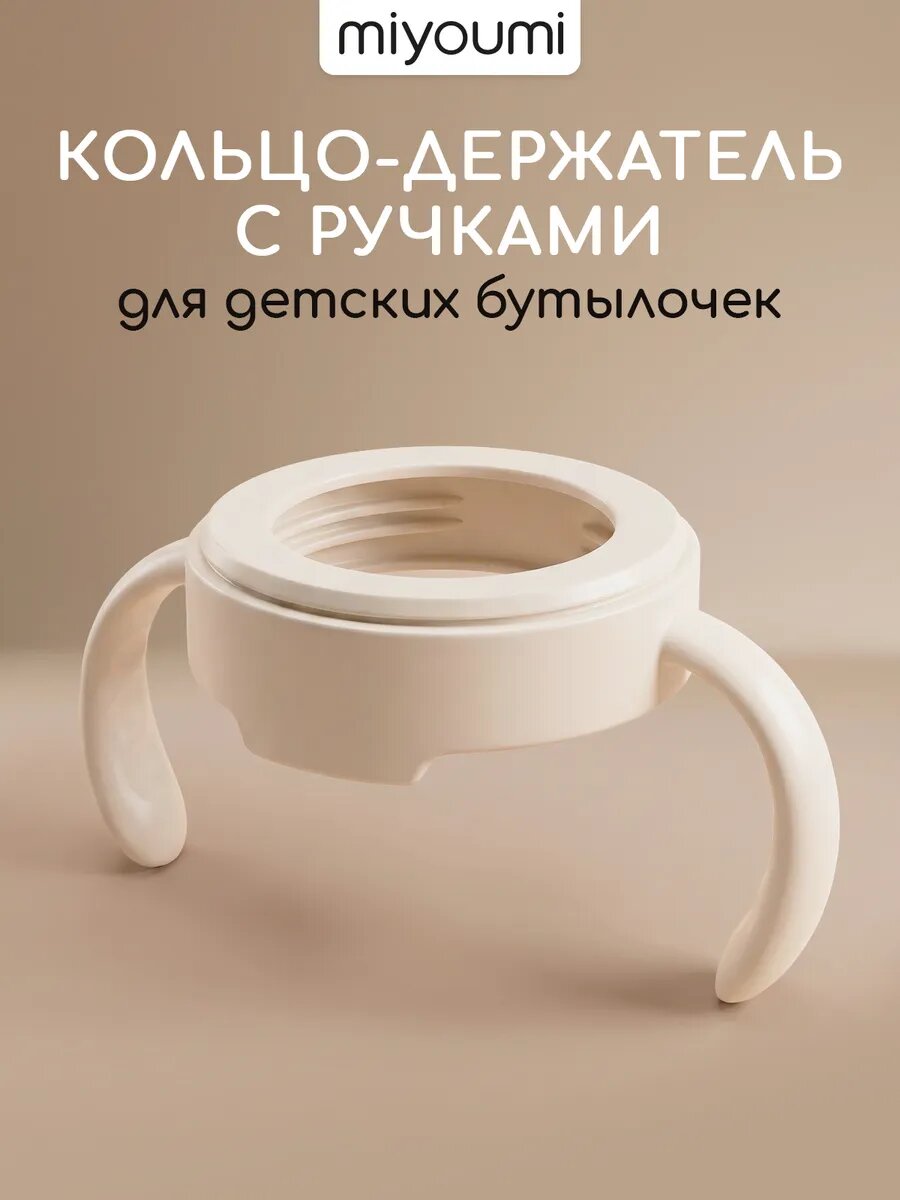 Ручки для бутылочки Miyoumi "Айвори", для силиконовых бутылок