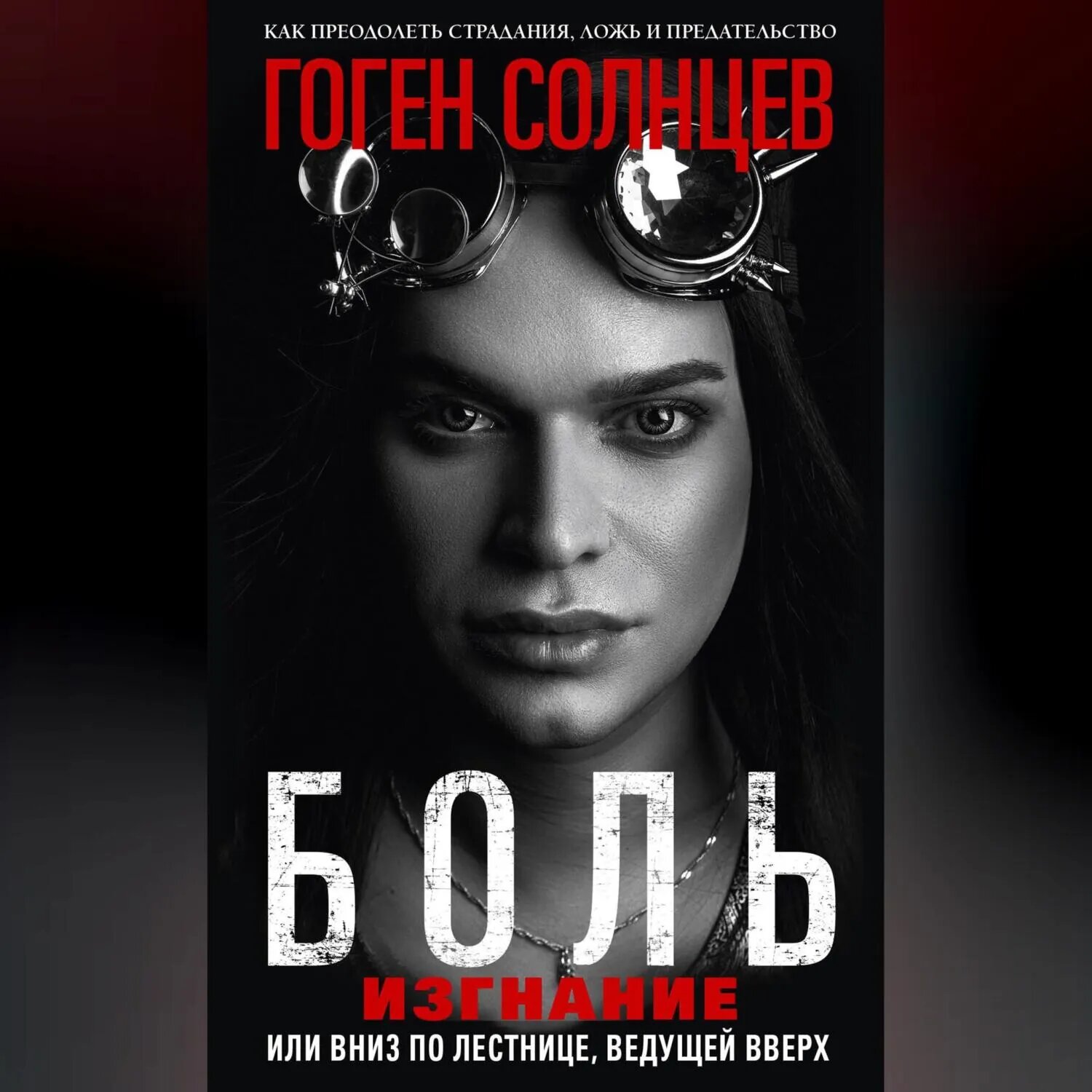 Боль. Изгнание, или Вниз по лестнице, ведущей вверх [Аудиокнига]