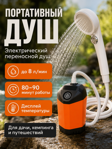 Изображение товара Портативный походный душ на аккумуляторе с насосом / Электрический туристический душ для дачи и кемпинга