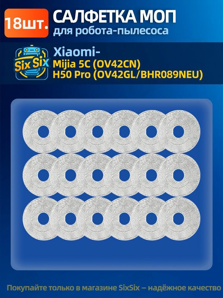 Тряпки, салфетки для влажной уборки для робота пылесоса Mijia 5C (OV42CN) / H50 Pro (OV42GL / BHR089NEU).