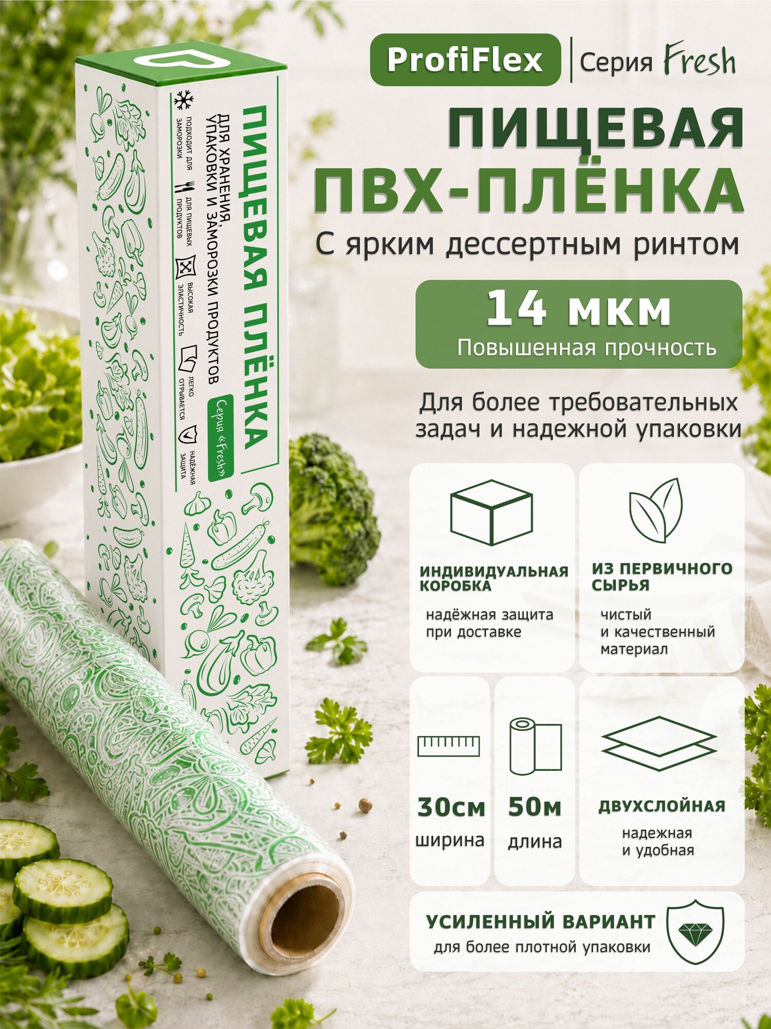 Пищевая пленка Profiflex Fresh, длина 50 м, ширина 30 см, толщина 14 мкм