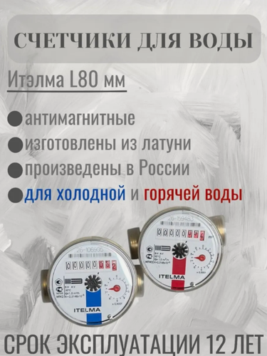 Изображение товара Комплект счетчиков ITELMA - для горячей и холодной воды, L80 мм, с монтажным комплектом