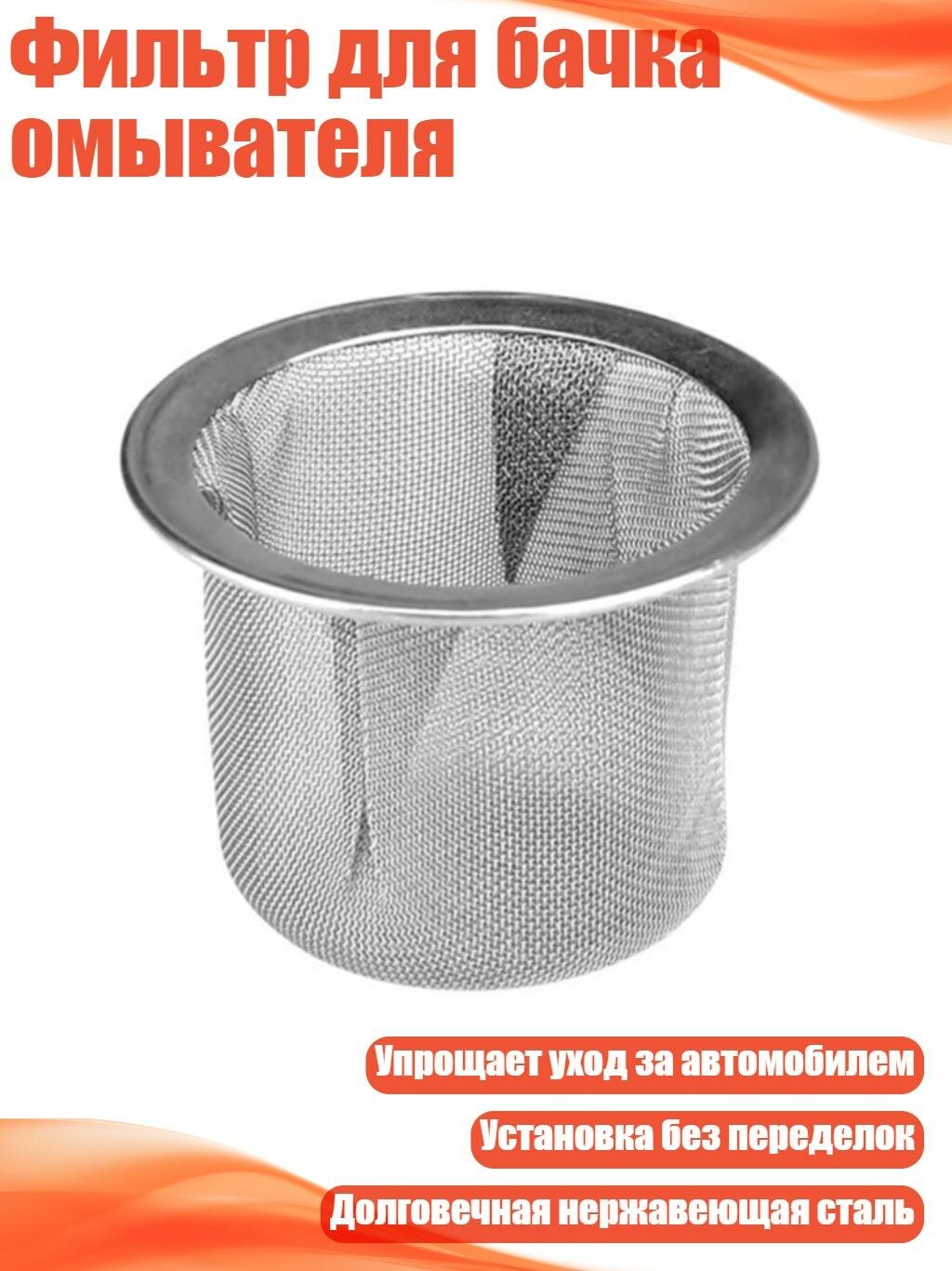 Фильтр для бачка омывателя