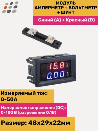 Изображение товара Модуль амперметр (синий) + вольтметр + шунт 0-100В 50А