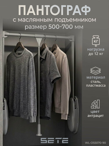 Изображение товара Пантограф для шкафа штанга для одежды 12 кг 500-700 антрацит