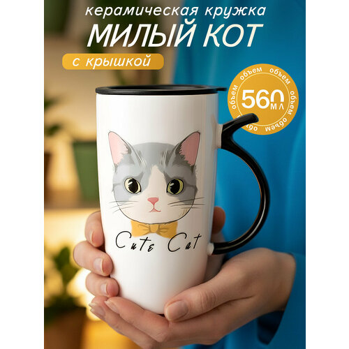 фото Кружка для чая с крышкой "котик породистый серый" 560 мл, большая, женская, детская, подарочная на новый год эврика подарки и удивительные вещи