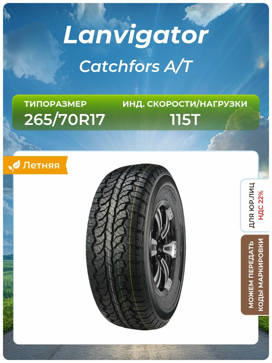 Шина Lanvigator Catchfors A/T